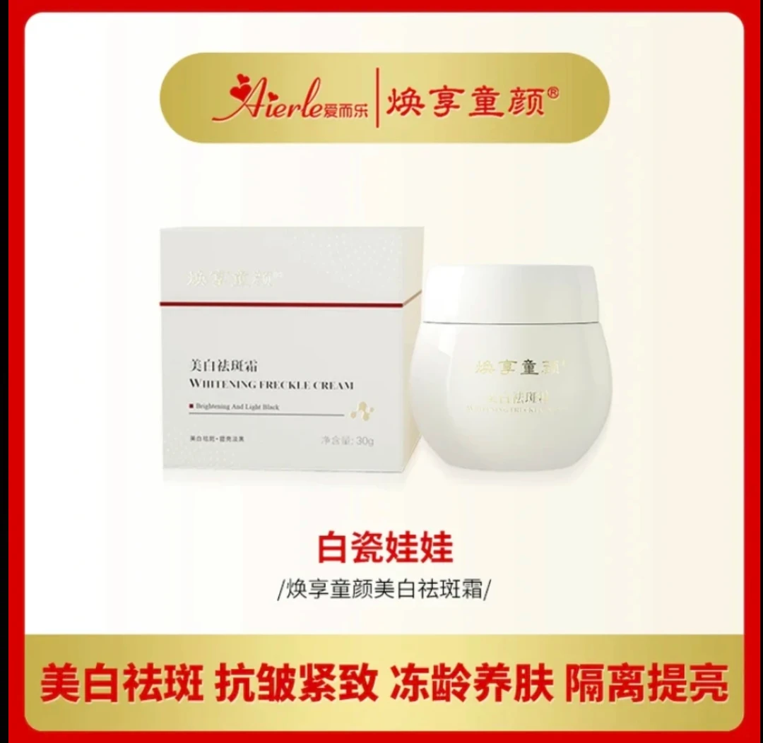 [白瓷娃娃祛斑霜]NC爱而乐焕享童颜美白祛斑霜提亮