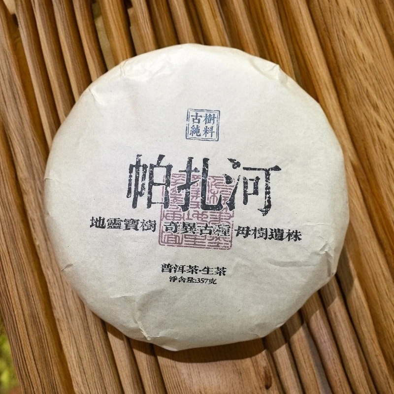 2016年地灵宝树奇异古种帕扎河母树普洱生茶饼357克F222号8月3日