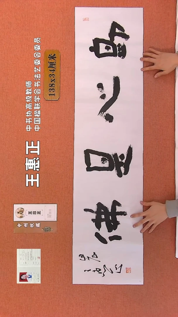 【闪购商品】书法65    王惠正书法作品