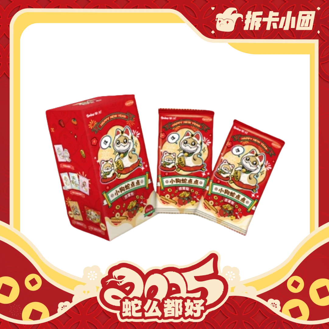 集卡社《 小狗蛇点点》 官方收藏卡 收藏卡牌【团】代拆
