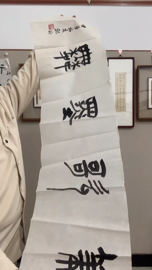 【闪购商品】书法j祝老师书法作品一件