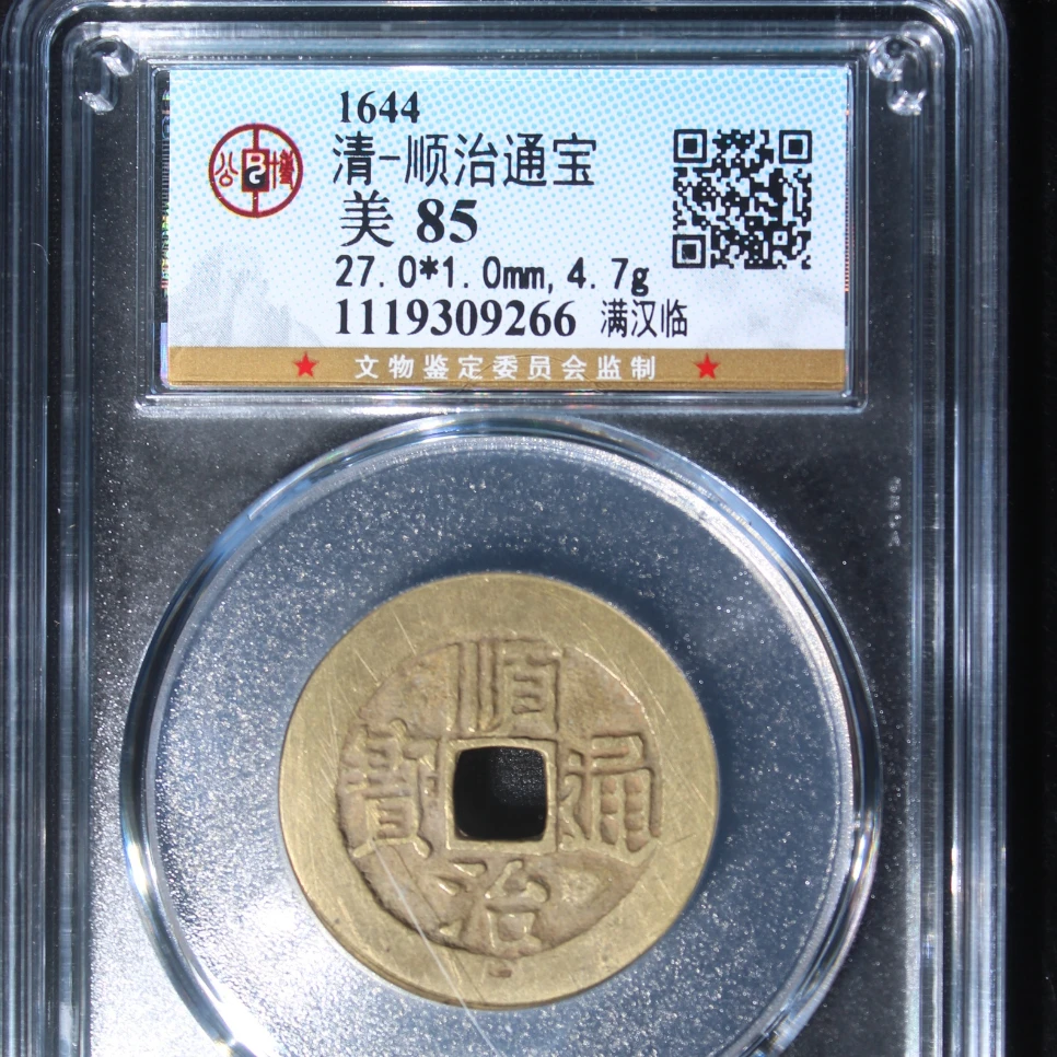 公博清代顺治通宝满汉临