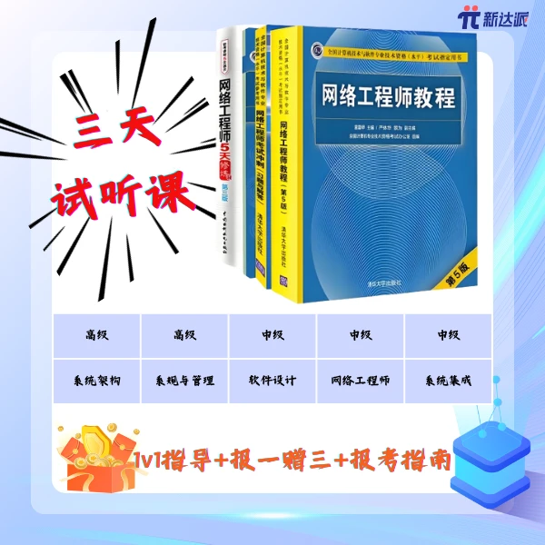 新达派软考-备考课程zb