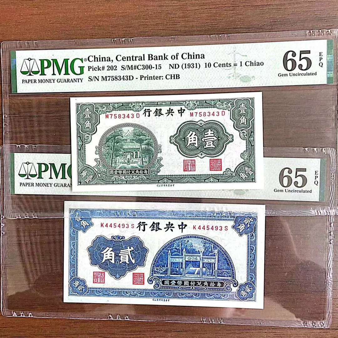 中央银行无年份 1角树房+2角朱水桥 PMG评级65分EPQ
