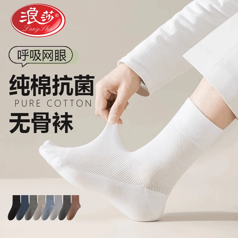 浪莎袜子男夏季薄款网眼透气纯棉中筒袜吸汗防臭白色运动袜男袜子