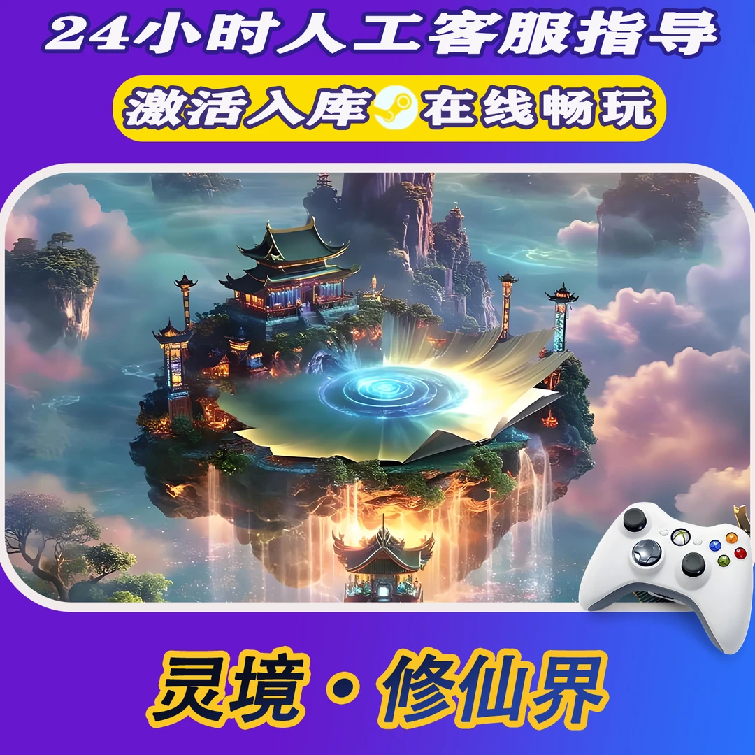 【爆款】Steam游戏灵境·修仙界 CDKey游戏手柄 全DLC 激活入库