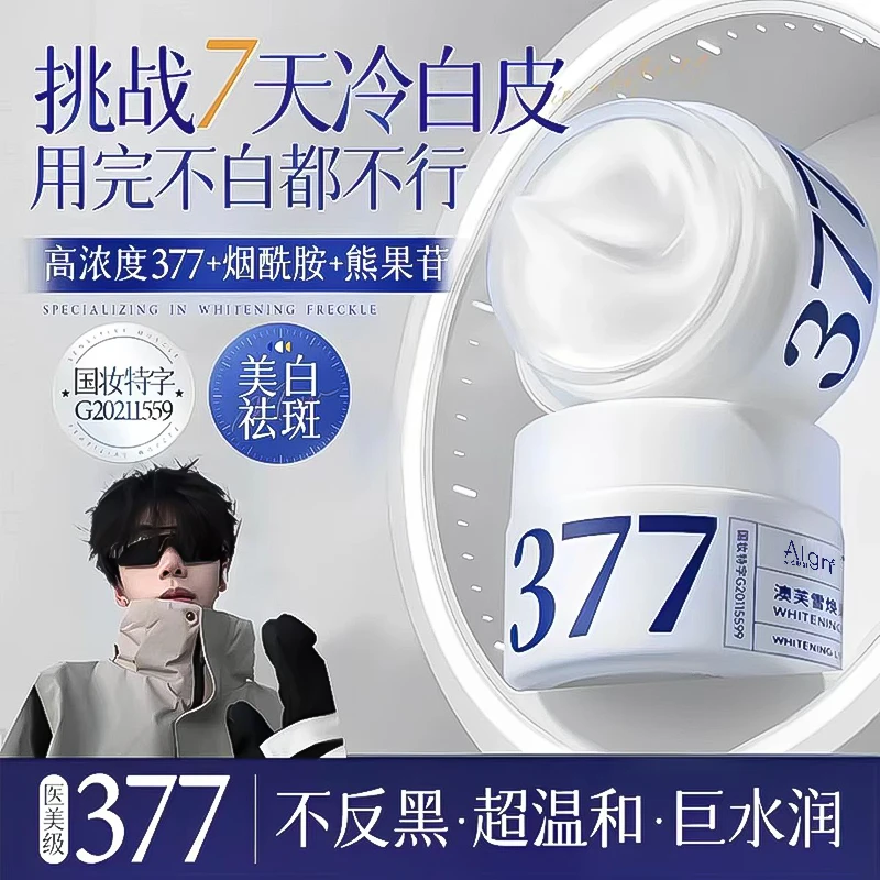 【官方正品】377面霜二代美白祛斑抗氧化淡斑补水去黄提亮肤色正品