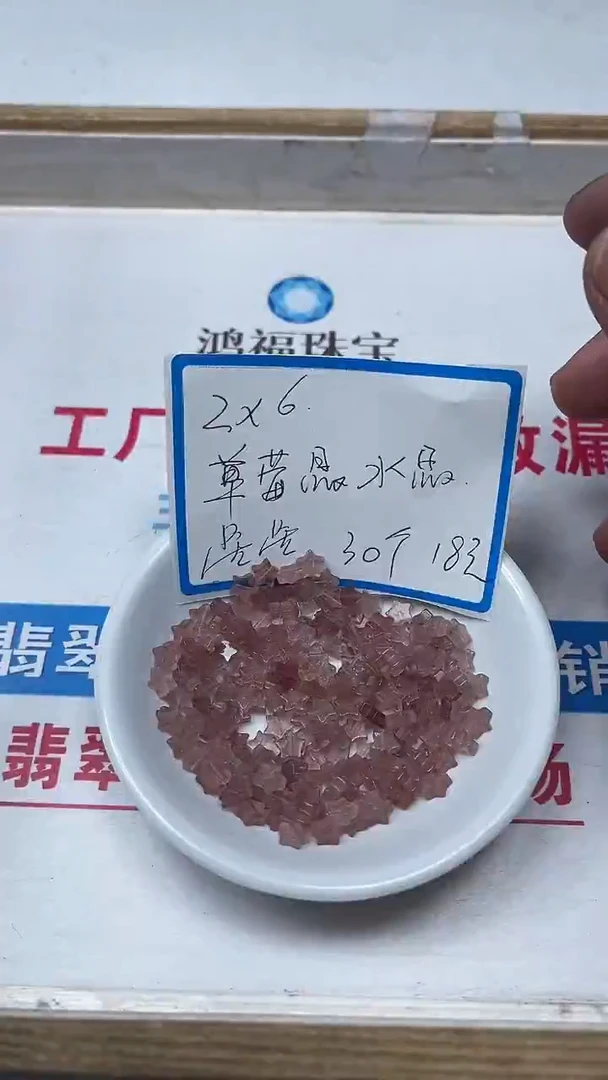 【闪购商品】水晶散珠未镶嵌A958 草莓晶 星星 30个18元