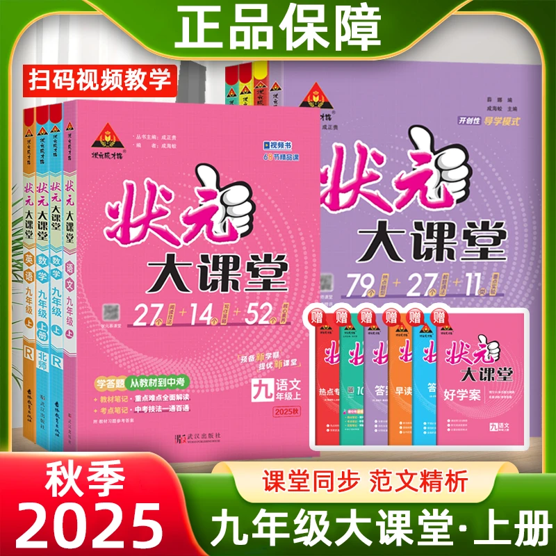 25秋初中状元大课堂九年级上册语数英物化生政历地同步课堂笔记