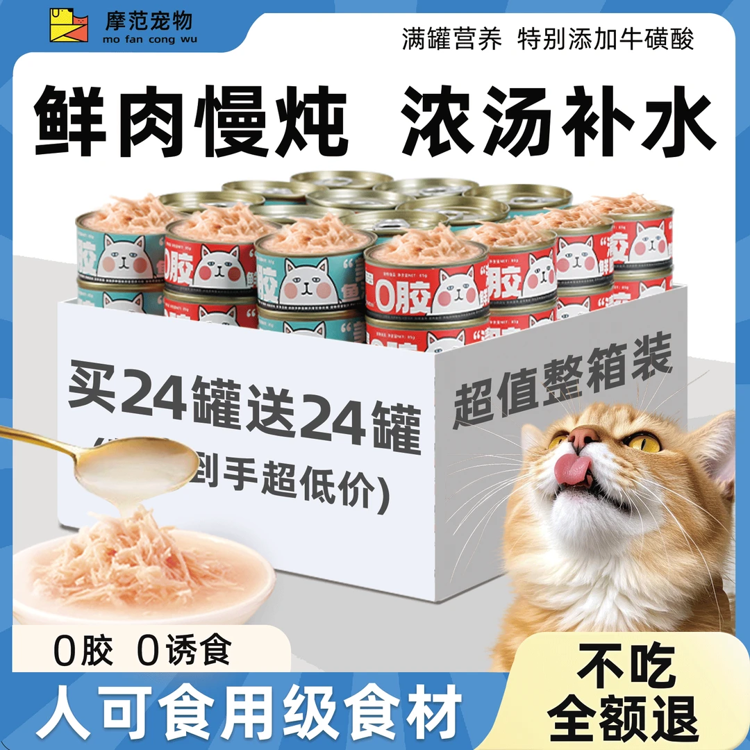 【买24罐送24罐】猫罐头猫咪零食营养补水浓汤罐美味适口鸡肉丝罐头