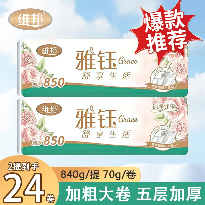 维邦雅钰卷纸850g12卷五层加厚柔软亲肤家用卷纸厕所用纸巾