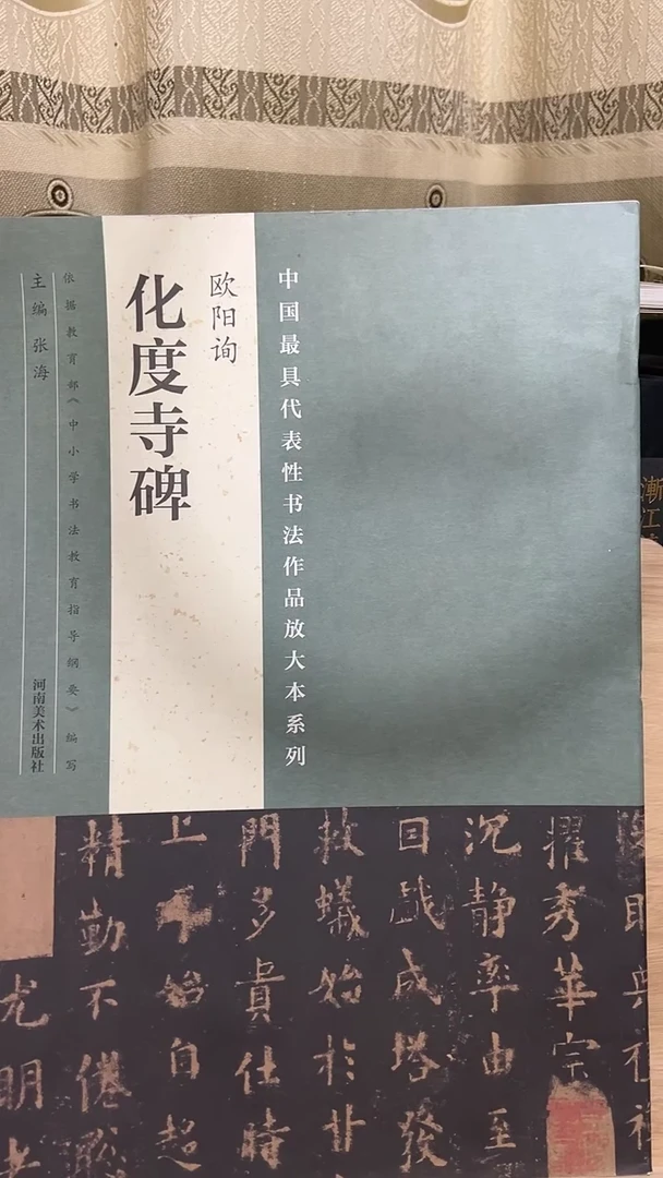 化度寺碑 代表性放大河南美术