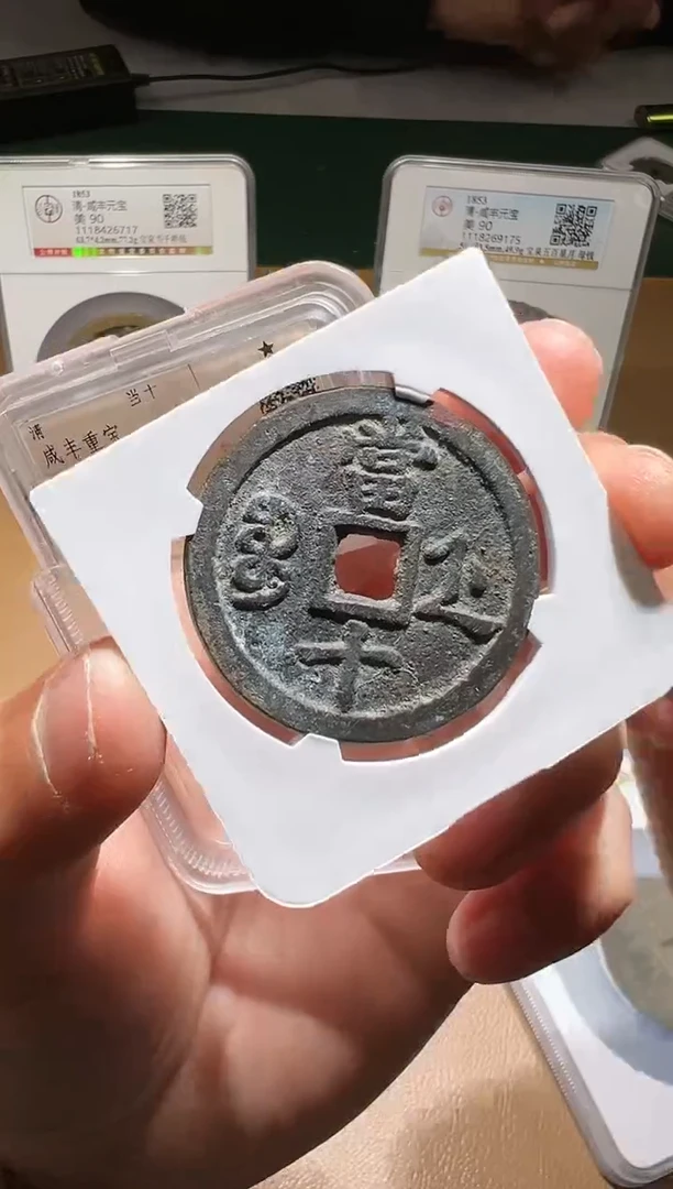 【闪购商品】铜咸丰重宝宝浙当十90分