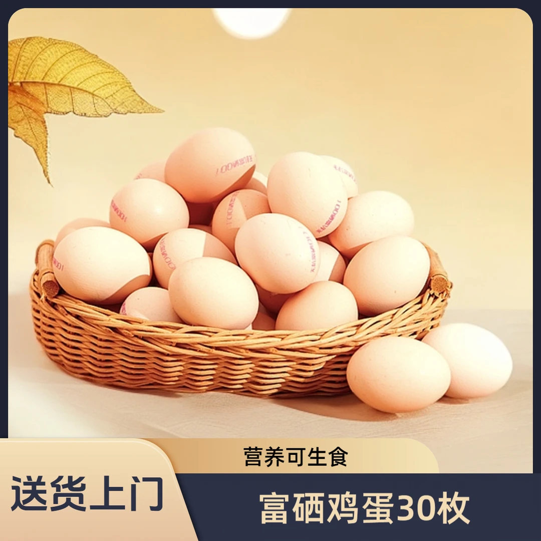 营养散养品牌新鲜土鸡蛋无菌新鲜土鸡蛋富硒鸡蛋30枚正宗土鸡蛋