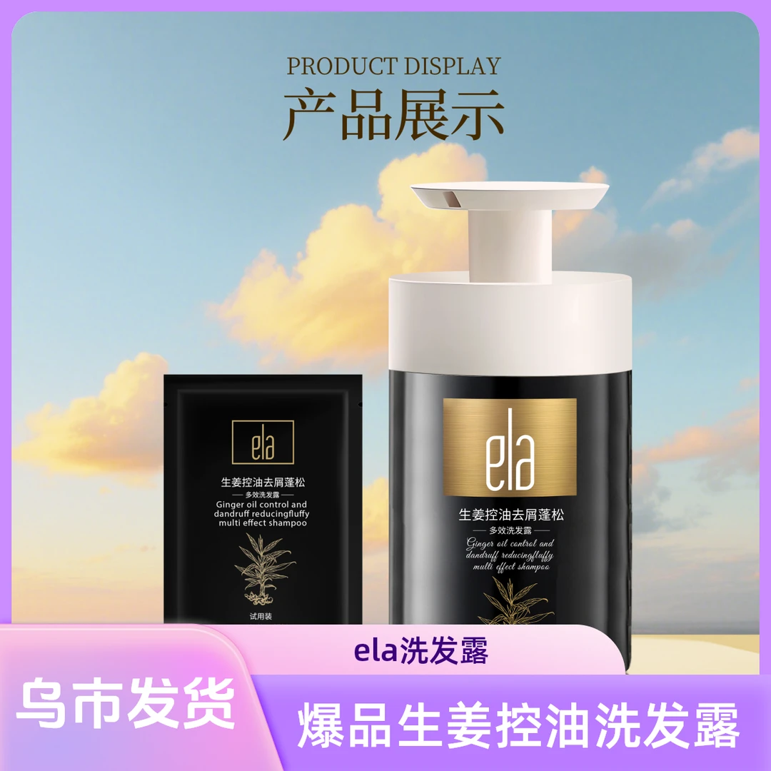 乌市发货】ela洗发露生姜控油去屑蓬松多效香氛保湿柔顺滋养丝滑