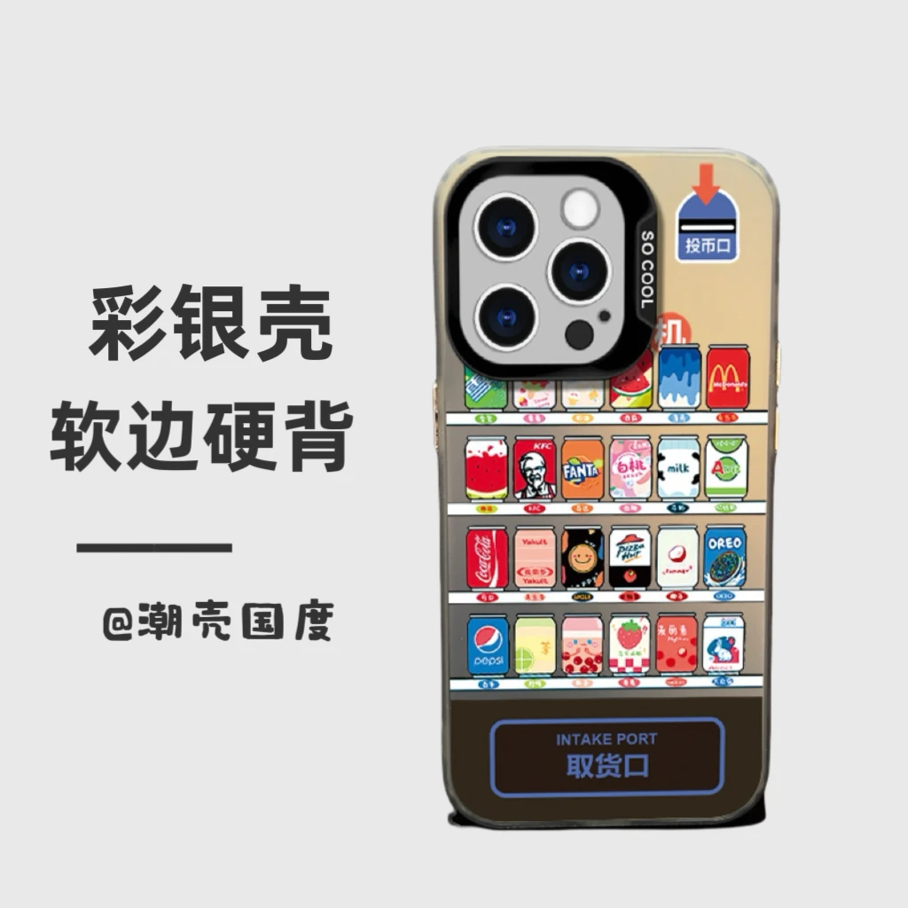 @饮料机【彩银黑】 软包硬背炫酷卡通创意手机壳适用于多种机型