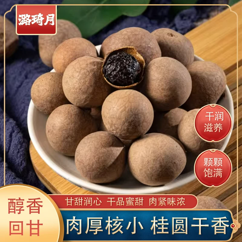 潞琦月桂圆干当季新货核小肉厚大果可泡水炖汤泡茶