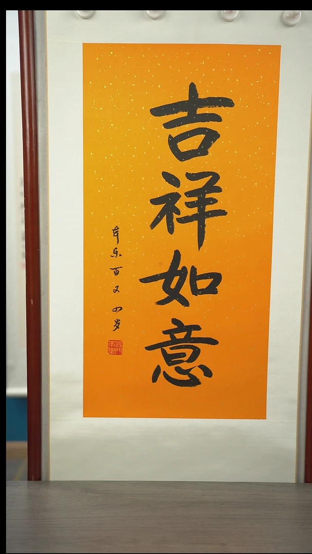 书法本l老师   吉祥如意  立轴
