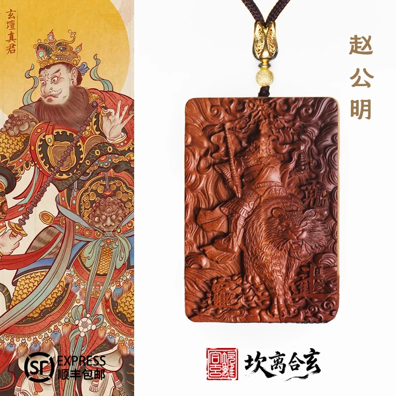 非金属木质吊坠 坎离合玄雷击枣木赵公明元帅吊坠