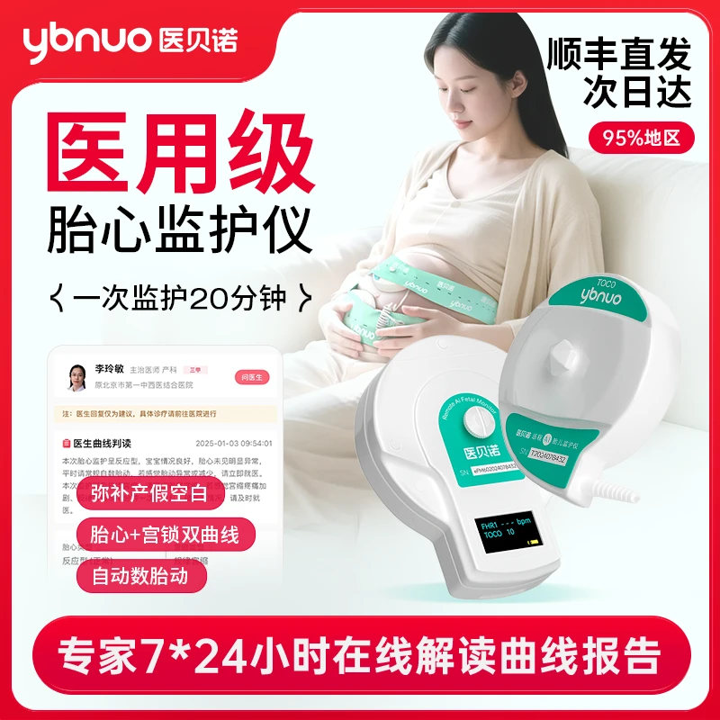 医贝诺胎心监测仪听胎心测宫缩自动数胎动7*24小时真人大白解读报告超声多普勒胎儿监护仪