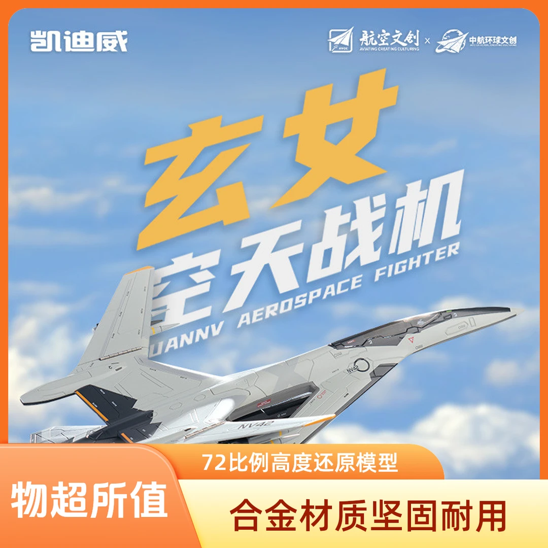 南天门计划白帝玄女空天战机鸾鸟空天母舰合金飞机模型仿真玩具