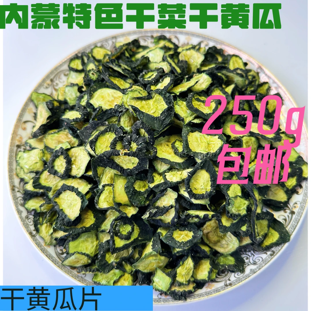 内蒙特色干菜干黄瓜脱水蔬菜