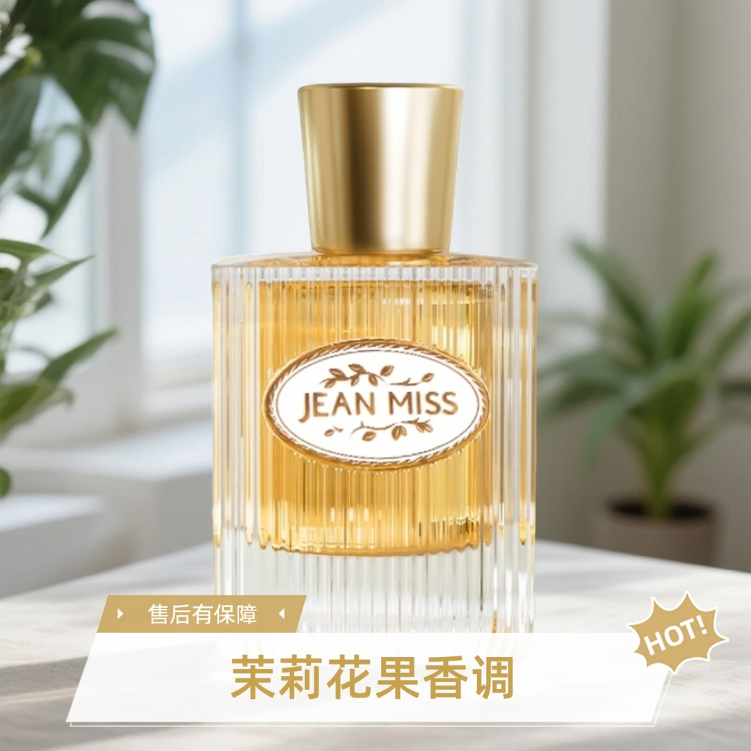 灵感源自JEAN MISS【枕边之欲50ml】的独特香氛—淡香花果香调伪体香