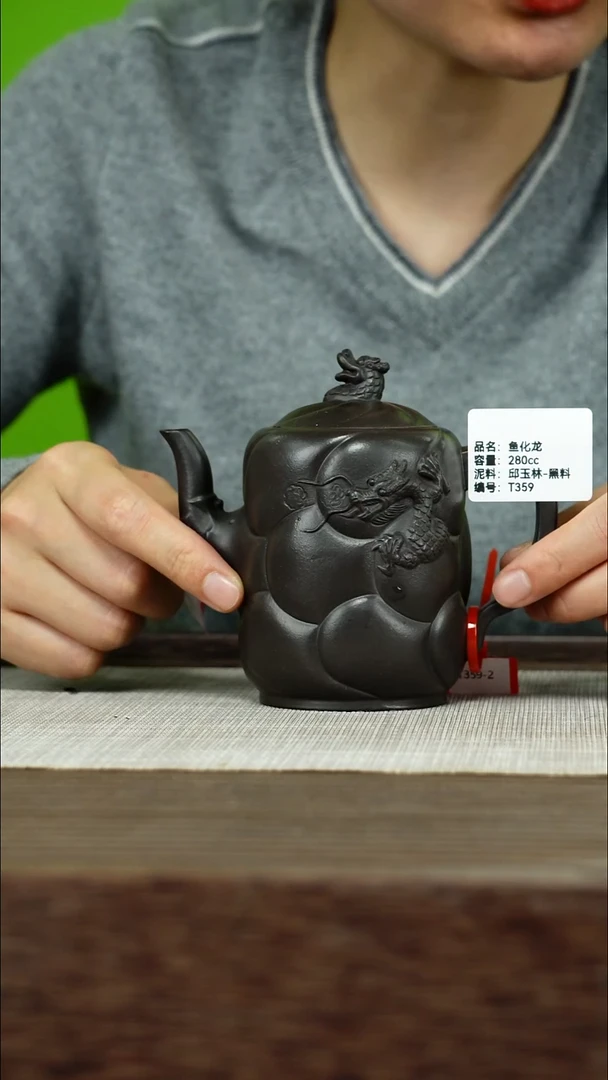 茶壶紫砂紫砂工艺厂T359 邱玉林黑料  鱼化龙 280cc