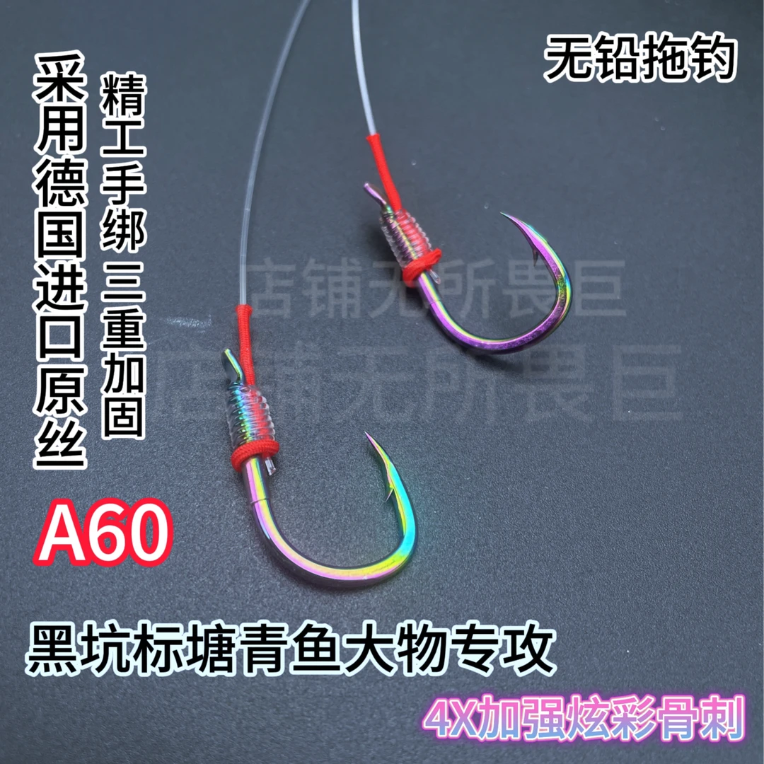 【五副装 买十副送五副】无所畏巨原丝A60精工手绑炫彩巨物拖钓子线