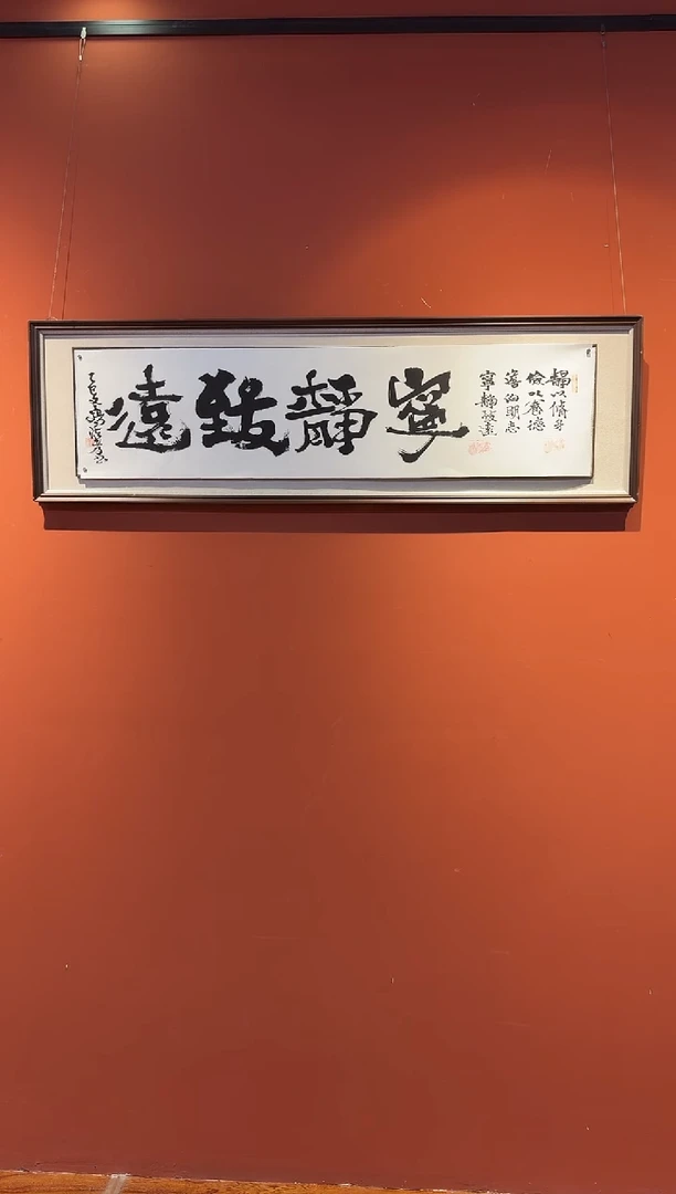 书法杨法孝宁静致远书法作品