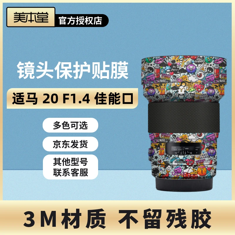 美本堂 适用于适马20F1.4佳能口镜头保护贴膜20f1.4磨砂3M贴纸