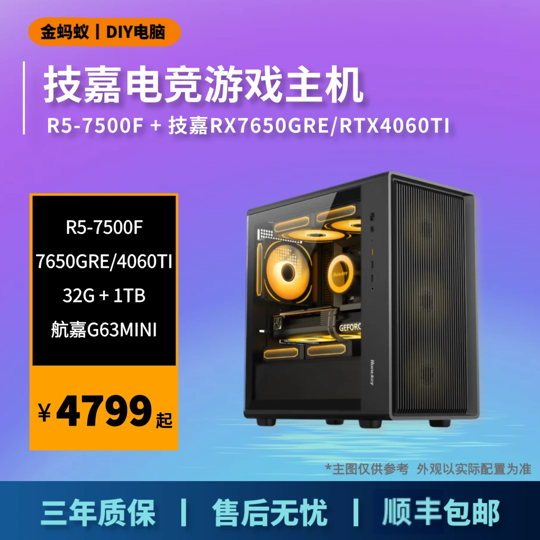 【5号卷王整机】R5-7500F+7650GRE/4060TI技嘉游戏台式电脑组装主机