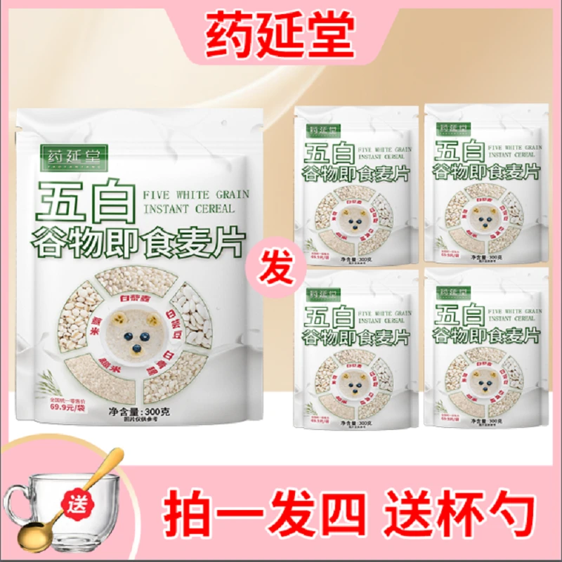 【拍一发四大袋】送杯勺【五白谷物即食麦片】润养白系*膳食早餐*冲泡