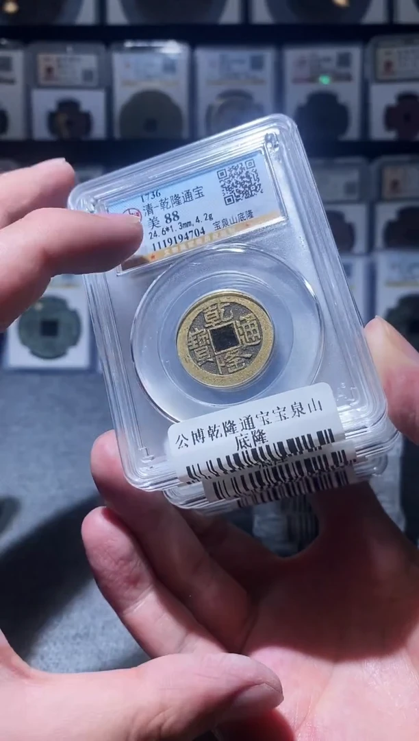 铜A203公博乾隆通宝宝泉山底隆一枚88分