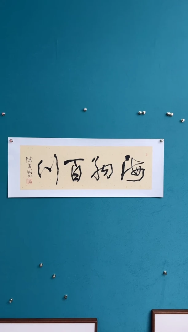 横款中国传统艺术纯手工托底