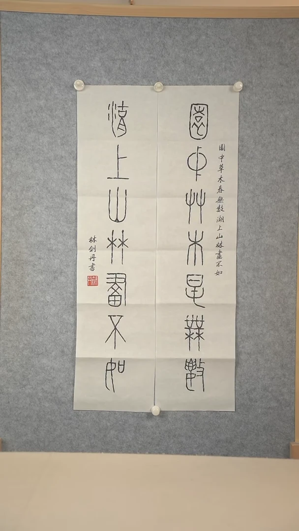 书法林老师 书法对联一尺