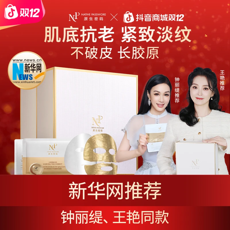 【狂欢季好物】原生密码微分子透皮抗衰精华胶原炮面膜抗老抗皱紧致