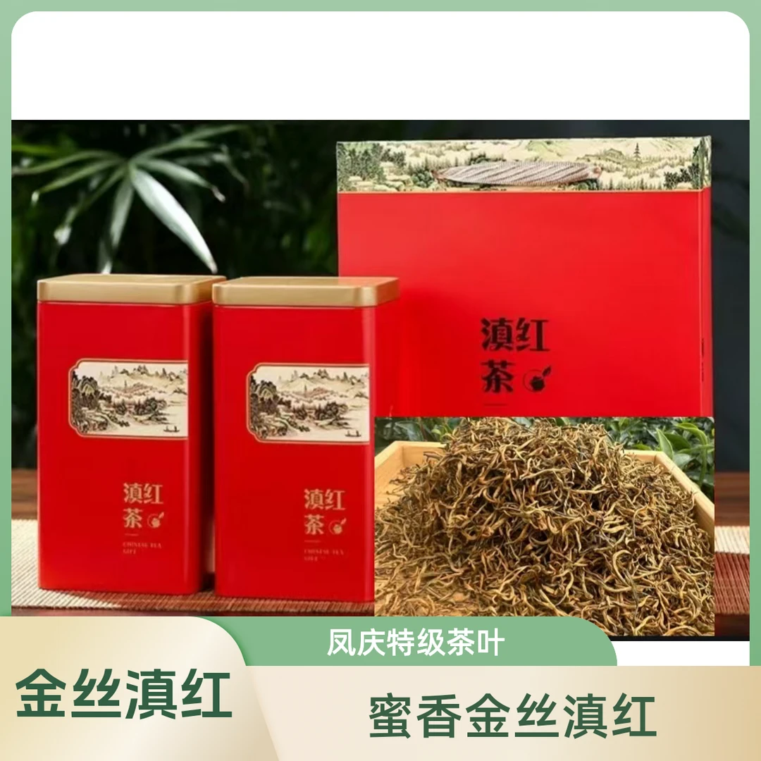 凤庆特级精品   蜜香金丝滇红云南凤庆蜜花果香