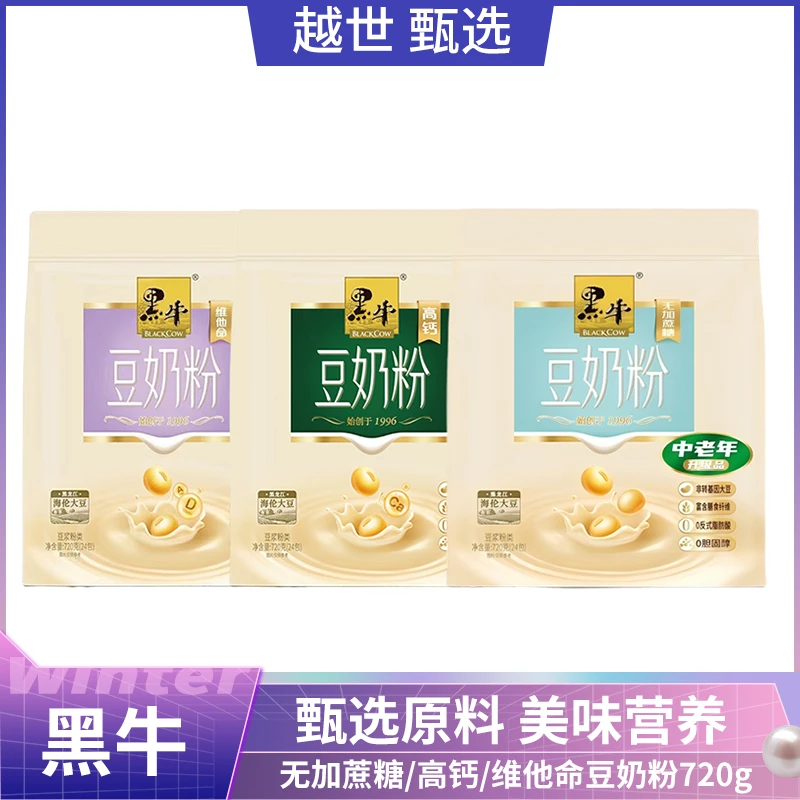 黑牛无加蔗糖/高钙/维他命豆奶粉720g 营养早餐冲饮谷物独立包装