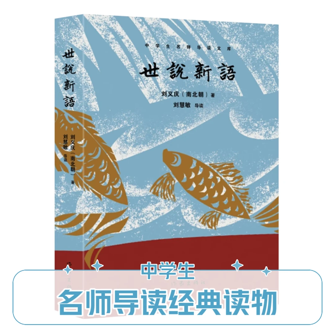 世说新语（中学生名师导读文库）中小学生课外书籍文学中国古代随笔