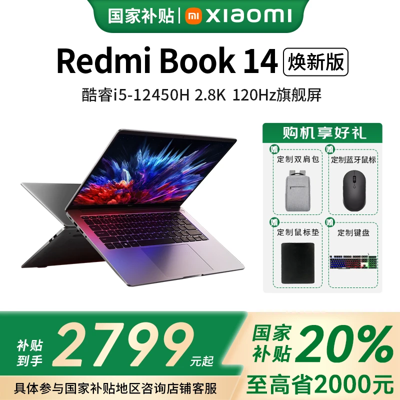 【国家补贴20%】RedmiBook14 焕新版笔记本电脑高性能轻薄本