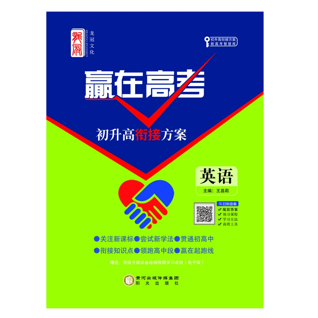 《赢在高考》初升高衔接方案-英语