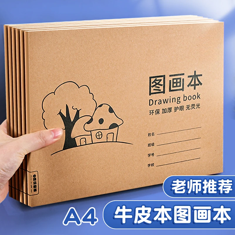 A4加厚牛皮图画本画画绘画纸儿童幼儿园小学生美术空白涂鸦本涂色
