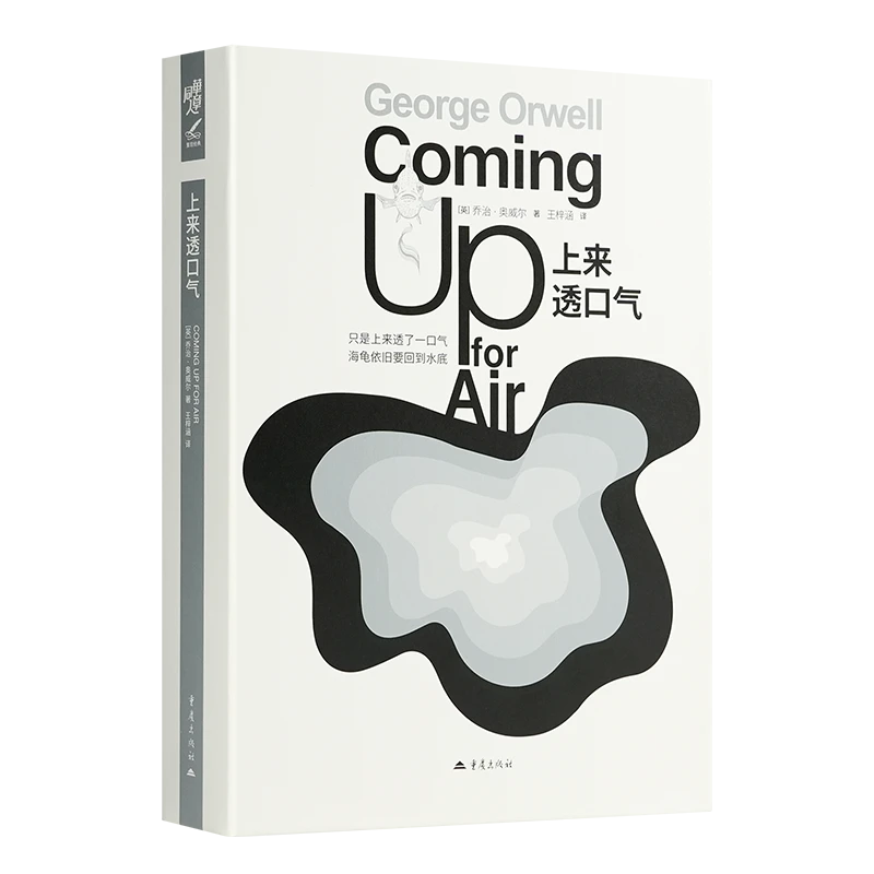 【英】乔治·奥威尔《上来透口气》附赠精美作者别册《天才的梦魇者》