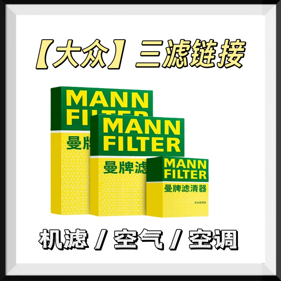 曼牌曼牌三滤【适配大众车型】