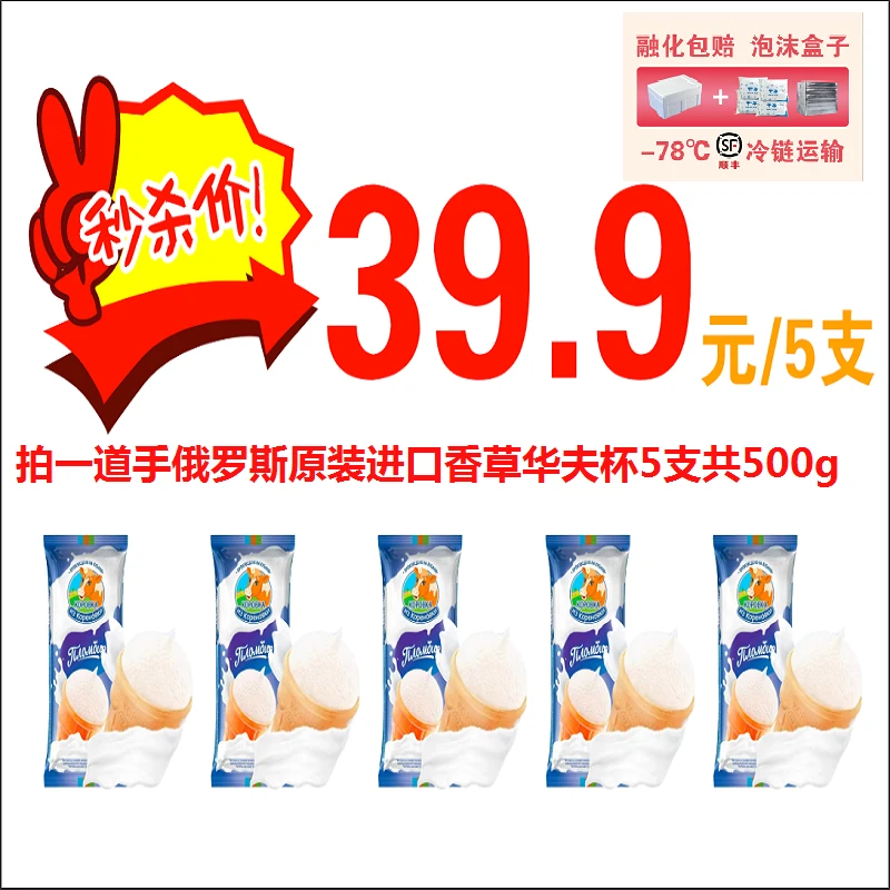 【主播力荐】俄罗斯香草口味华夫杯冰淇淋 到手5支网红雪糕雪糕同城送雪糕同城配