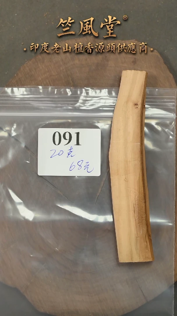 檀香木其他迈索尔高油小料约20克（091