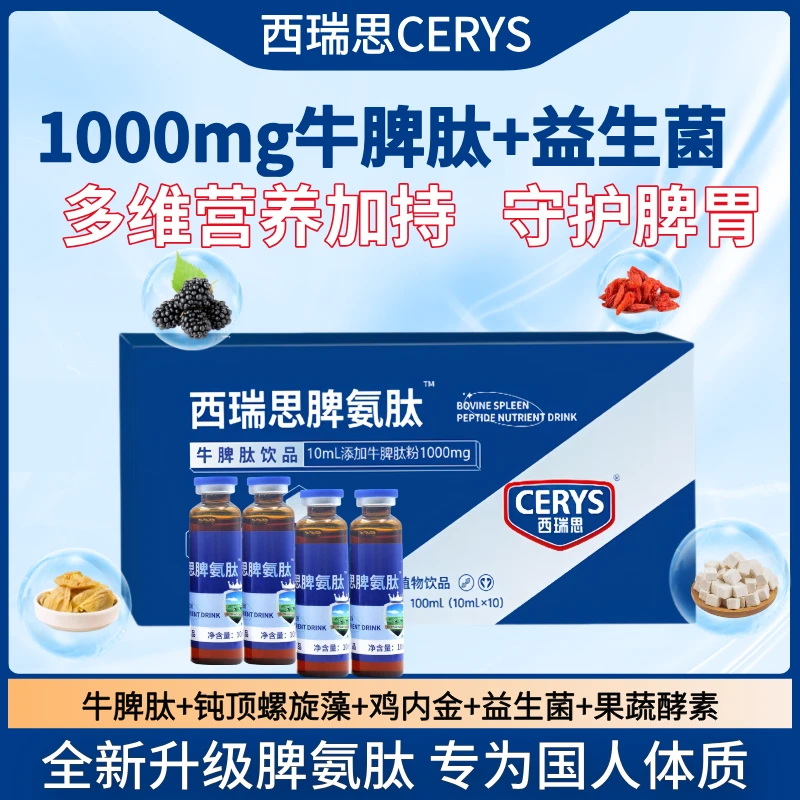 西瑞思脾氨肽口服液婴幼儿童免疫力成人活性小分子多肽牛脾肽正品