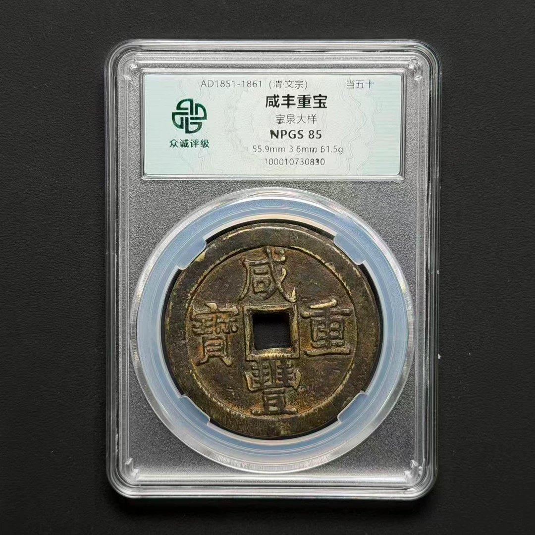 G15 清代 咸丰重宝 宝泉五十大样 众诚评级 85分 100010730830  G