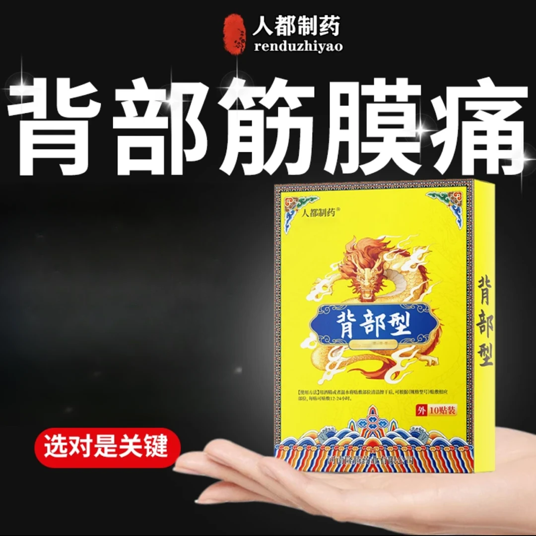 人都制药背部贴腰背部位贴腰背不适10贴外用正品